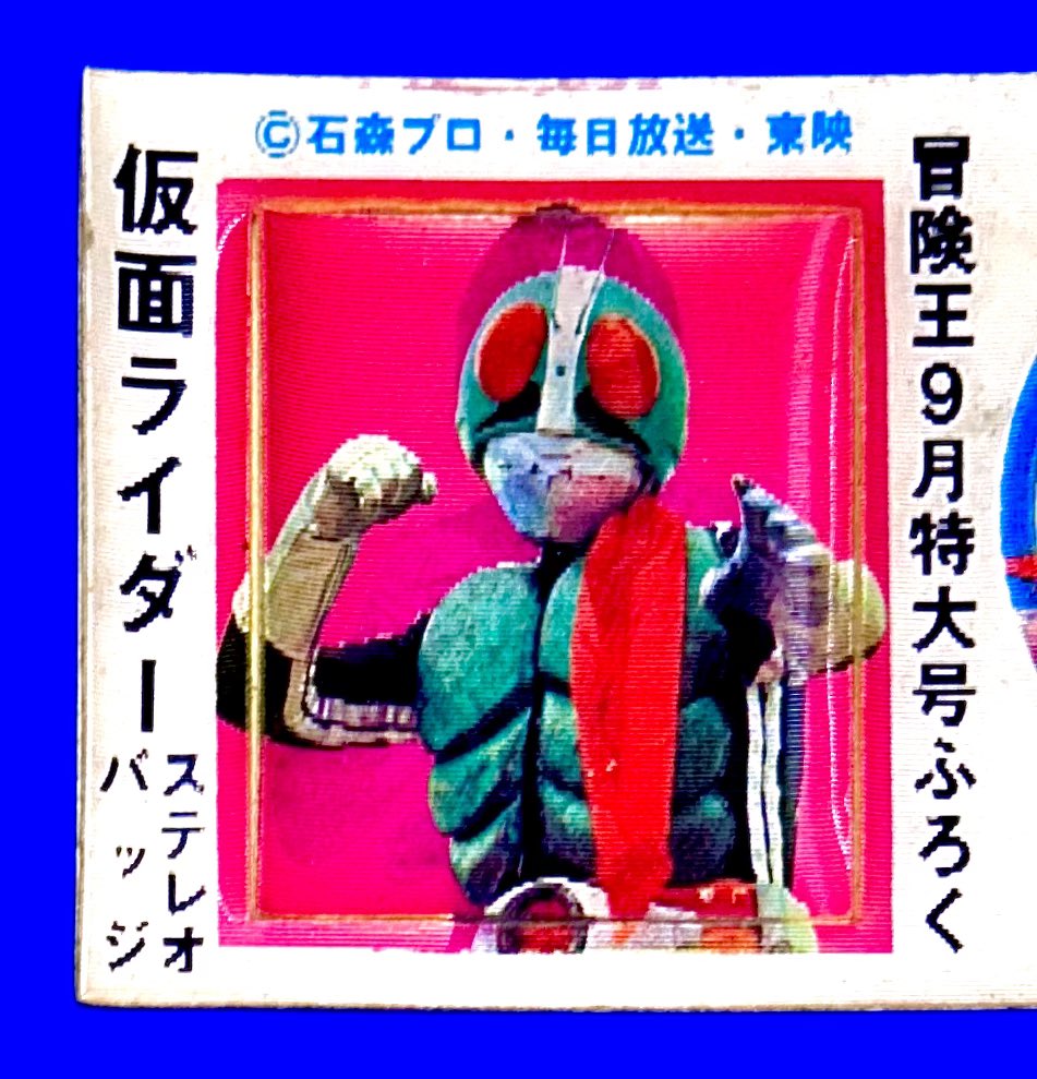 仮面ライダー ステレオバッジ （1972年・冒険王9月特大号付録）