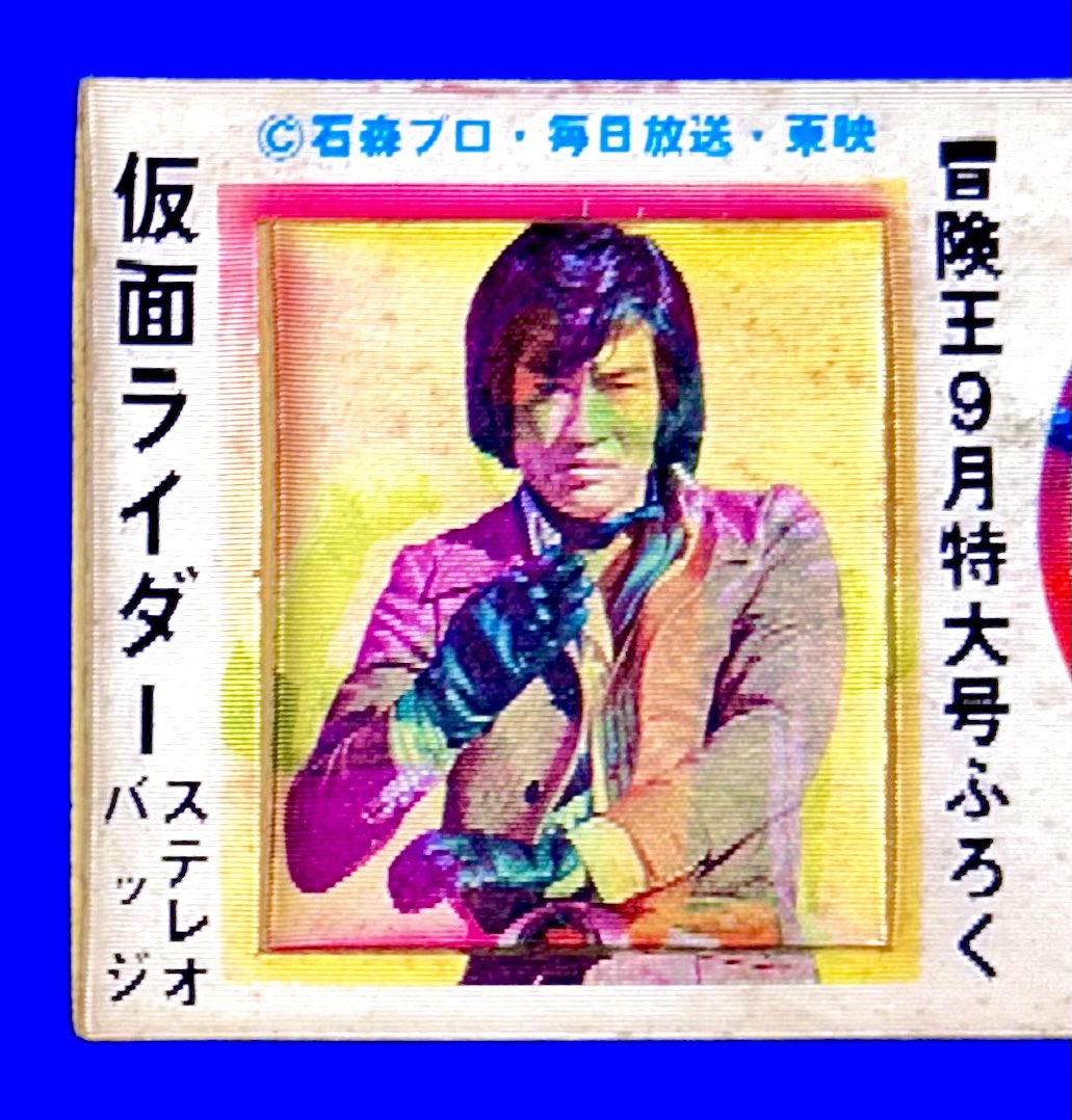 仮面ライダー ステレオバッジ （1972年・冒険王9月特大号付録）
