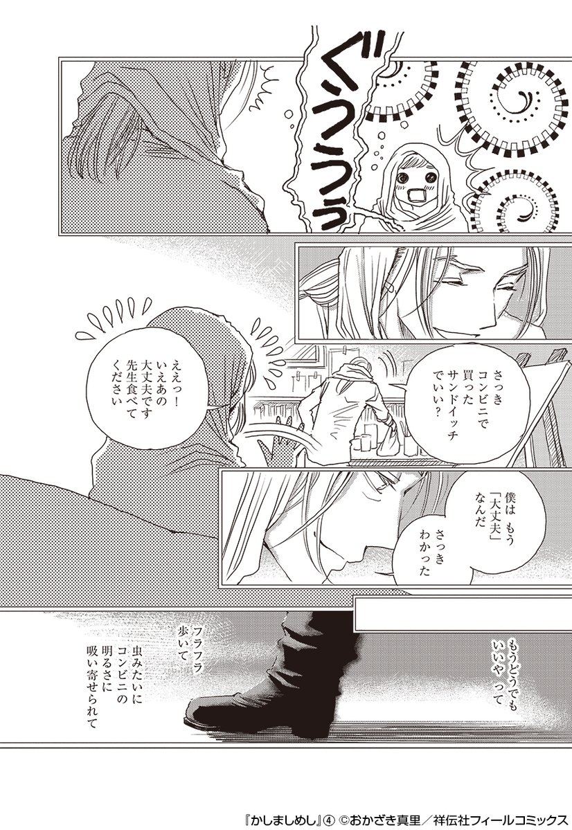ドラマ「#かしましめし」第5回放送、ご覧いただきありがとうございました!

原作掲載誌、フィールヤング編集部アカウントからは、5話登場メニュー🍽️のおさらいを💡 

登場メニューその1🍳

大雨の再会の日、2人の心とお腹を救ったコンビニのサンドウィッチ🥪

(コミックス4巻Recipe.23より) 