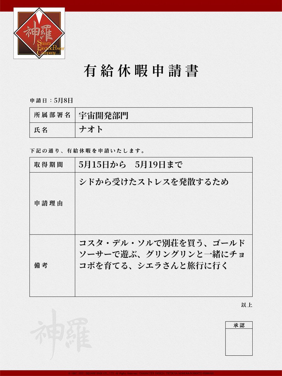 PERSONA_SQ's tweet photo. 『神羅カンパニー有給休暇申請キャンペーン』開催中！参加はこちらから！ https://t.co/mPgR4JVbzV #神羅カンパニー有休申請 https://t.co/mtTd5QGjjA
