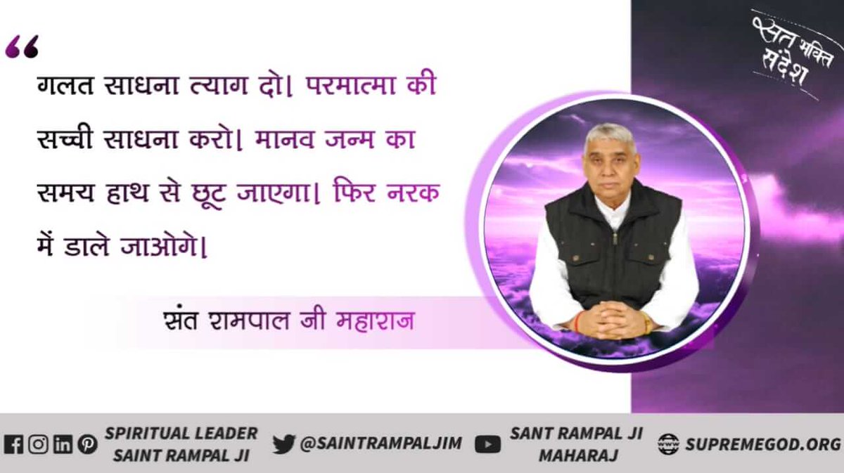 #GodNightMonday
गलत साधना त्याग दो। परमात्मा की सच्ची साधना करो। मानव जन्म का समय हाथ से छूट जाएगा। फिर नरक में डाले जाओगे।
सुनें  साधना चैनल पर संत रामपाल जी महाराज के मंगल प्रवचन शाम 7:30 से 8:30 तक