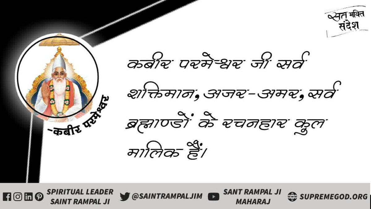 #GodNightMonday
कबीर परमेश्वर जी सर्व शक्तिमान, अजर-अमर, सर्व ब्रह्माण्डों के रचनहार कुल मालिक हैं।
अवश्य पढ़ें आध्यात्मिक पुस्तक "जीने की राह"।
निःशुल्क पुस्तक के लिये 
पूरा नाम, पता भेजें। 
+91 7496801825
