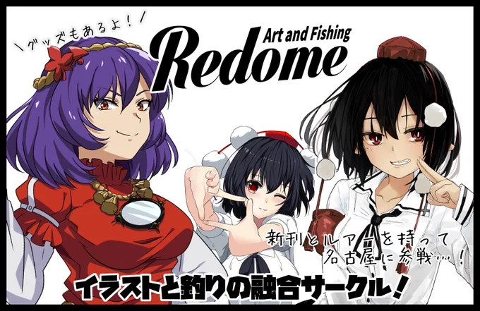 23年6月25日(日) 12:00～16:00 ポートメッセなごやで開催される「東方名華祭」に応募しました! 本やグッズだけでなく、バクシンオリジナルさんとのコラボワイヤーベイトやRedomeオリジナルカスタムルアーも沢山持っていきますぞい!