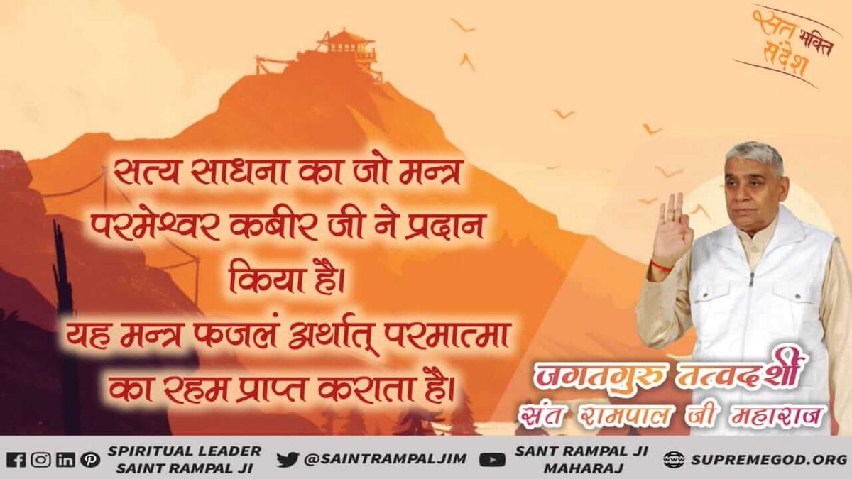#GodNightMonday
सत्य साधना का जो मन्त्र परमेश्वर कबीर जी ने प्रदान किया है। यह मन्त्र फजलं अर्थात् परमात्मा का रहम प्राप्त कराता है।
अवश्य देखें साधना टीवी 7:30-8:30 PM
Whatsapp करें +917496801825