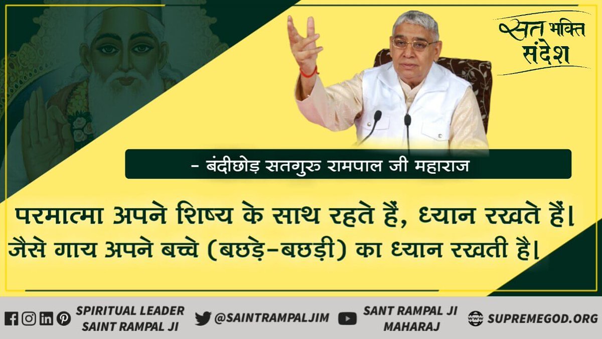 परमात्मा अपने शिष्य के साथ रहते हैं, ध्यान रखते हैं।
जैसे गाय अपने बच्चे (बछड़े - बछड़ी) का ध्यान रखती है।
#GodNightMonday
To know more
 Visit 👉SupremeGod.org