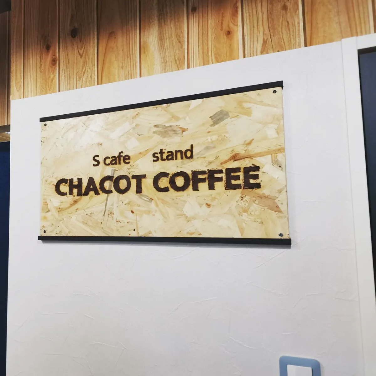 chacot_coffee's tweet photo. 遂に本日、10:00にプレオープンです。
第二幕の私の人生。
楽しめられるようガンバります😃
よろしくお願いします。
#清瀬市
#自家焙煎コーヒー
#コーヒースタンド
#カフェ
#SCafe
#5月新規オープン
#コーヒー
#珈琲
#クラフトジン https://t.co/YpSs7ltLlq