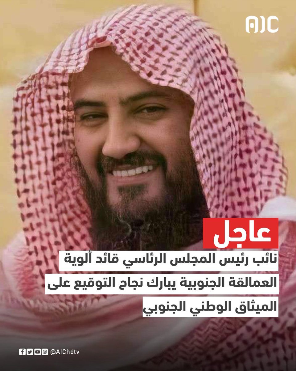 عاجل:
نائب رئيس المجلس الرئاسي قائد ألوية العمالقة الجنوبية يبارك نجاح التوقيع على الميثاق الوطني الجنوبي
#جنوبيون_صف_واحد
#عدن_المستقلة #AIC