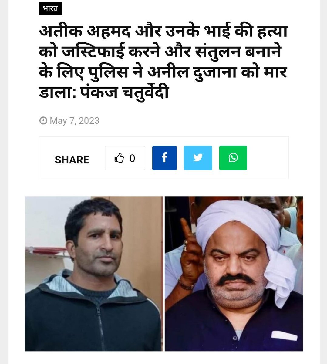 इलाहबाद में अतीक अहमद और उनके भाई की पुलिस कस्टडी में हत्या को जस्टिफाई करने और संतुलन दिखाने के लिए कल पुलिस ने अनील दुजाना को मार डाला!
अनिल दुजाना गौतमबुद्ध नगर के दुजाना गांव का रहने वाला था, वह किसी भी केस में वांछित नहीं था, वह पिछले महीने ही 20अप्रैल को जमानत पर आया था।
+
