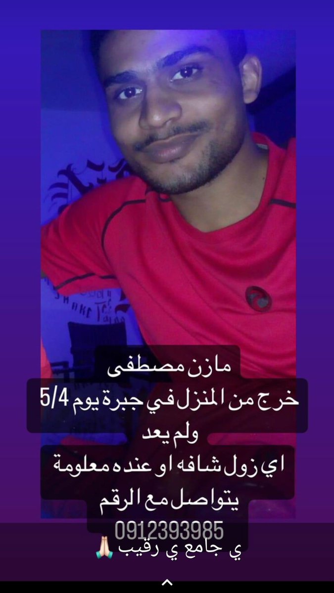 الزملاء الأفاضل ده اخوي مازن،  
لونو قمحي عمرو ٣٢ طلع من ليله الخميس وتاني ما رجع ،، 
لو زول شافو ف مركز او مستشفي مصاب او غيرو لا قدر الله يراسلني او يتصل علي الرقم. ..
وربنا ما يريكم مكروه في عزيز لكم .. 

<a href="/Sudanese_Spt/">𝐴 𝑆 𝐾 🇸🇩⁩ اسأل السـودانيـين⁦</a> 
<a href="/Sudan_Trending1/">🇸🇩 الترند السوداني 🇸🇩</a>