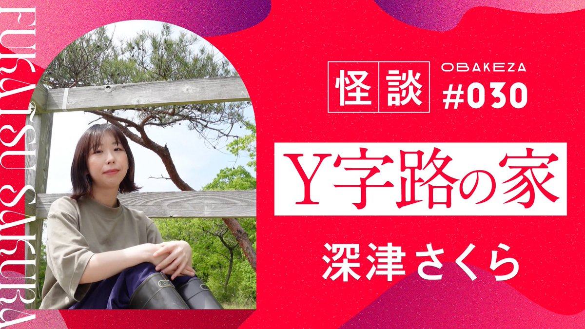 chibiru_m's tweet photo. おばけ座
深津さくらさんの動画アップされました。
なにがどこにあるか
これだけでこんなに怖くなる...
すごい話...
#obake_za
#おばけ座
https://t.co/HO8Bx8mNwV https://t.co/x18BDGNtTk