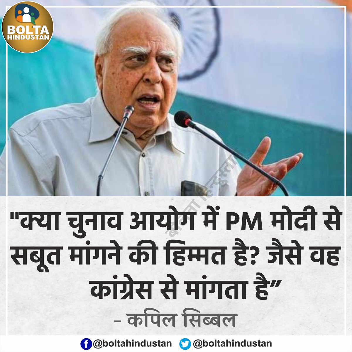 BoltaHindustan's tweet photo. 'चुनाव आयोग में PM मोदी से सबूत मांगने ���ी हिम्मत है? जैसे वह कांग्रेस से मांगता है' : कपिल सिब्बल https://t.co/mHgxMWjtdt