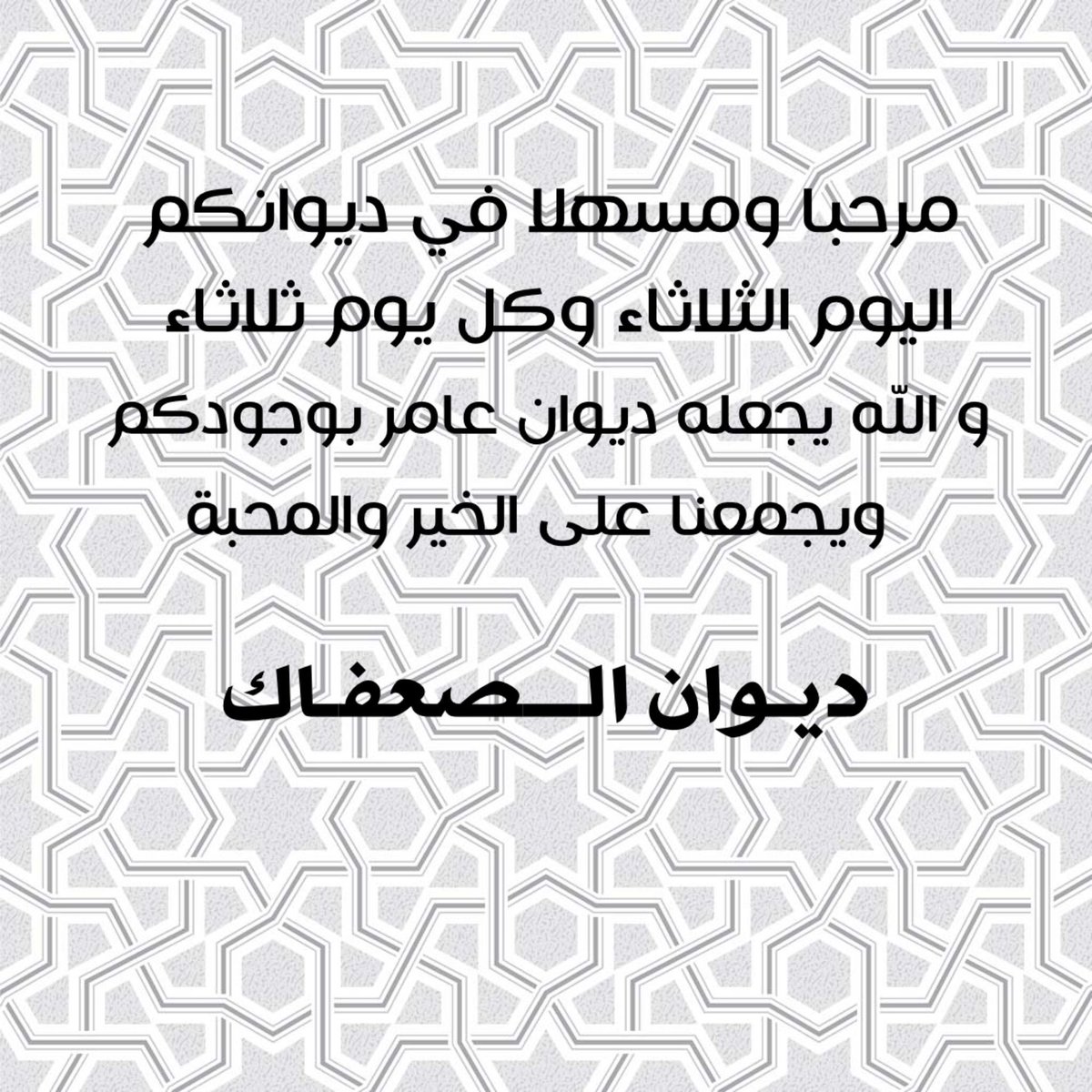DiwanSafak's tweet photo. ديوان الصعفاك 

مرحبا ومسهلا غداً بعد صلاة المغرب في ديوانكم والله يجعله 
عامر بوجودكم ويجمعنا علئ خير ومحبه 

#ديوان_الصعفاك https://t.co/my0QvyjdrI