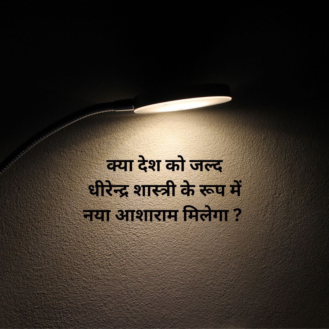 JdudelhiHQ's tweet photo. क्या देश को जल्द धीरेन्द्र शास्त्री के रूप में नया आशाराम मिलेगा ? 

#DhirendraShastri
#Asharam 

@NitishKumarJDU 
@jduonline
@LalanSingh_1 
@SanjayJhaBihar 
@Shailendrajdu https://t.co/YFiNB85OYT
