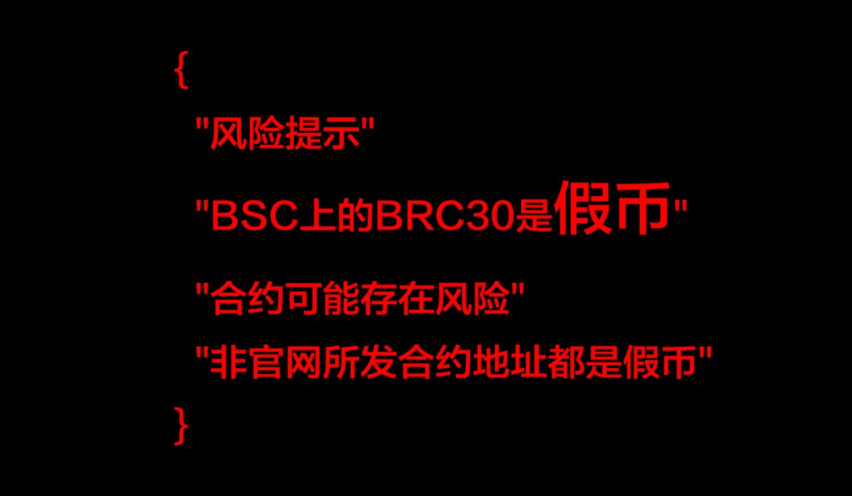 ⚠️风险提示⚠️
BSC上的BRC30是假币
合约可能存在风险
非官网所发合约地址都是假币
#假币