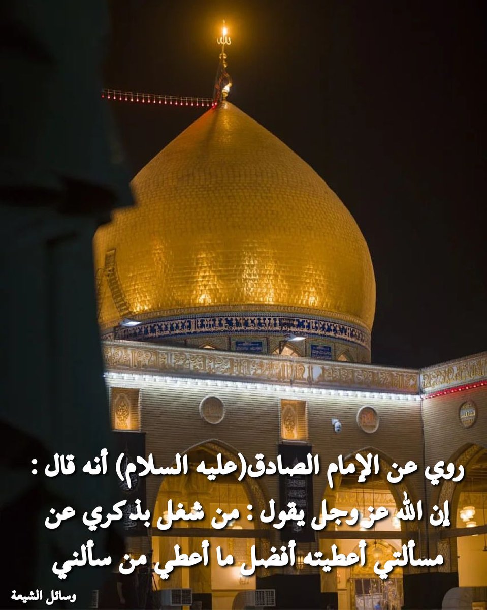 CateCoin_App's tweet photo. .
. روي عن الإمام الصادق(عليه السلام) أنه قال: إن الله عز وجل يقول: من شغل بذكري عن مسألتي أعطيته أفضل ما أعطي من سألني 📚المصدر ( وسائل الشيعة (آل البيت) - الحر العاملي - ج ٧ - الصفحة ١٦٢)
.
.
🔵تفضلوا جميع الصور لكم ولا تنسونا من الدعاء🔵
#كربلاء https://t.co/jLVfjA4tOO