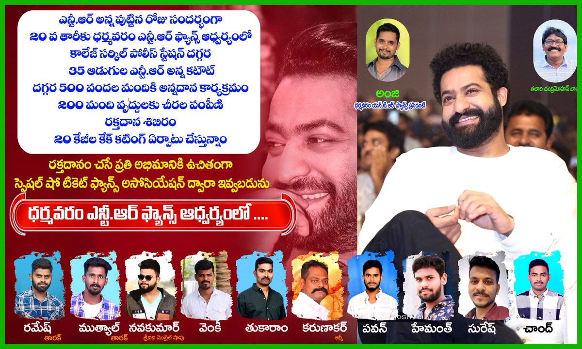 pavansankar9999's tweet image. ఎన్టీ.ఆర్ అన్న పుట్టిన రోజు సందర్భంగా
20 వ తారీకు ధర్మవరం ఎన్టీఆర్ ఫ్యాన్స్ ఆధ్వర్యంలో, కాలేజ్ సర్కిల్ పోలీస్ స్టేషన్ దగ్గర, 35 ఆడుగుల ఎన్టీ.ఆర్ అన్న కటౌట్
దగ్గర 500 వందల మందికి అన్నదాన కార్యక్రమం 200 మంది వృద్ధులకు చీరల పంపీణి
రక్తదాన శిబిరం
20 కేజీల కేక్ కటింగ్ ఏర్పాటు చేస్తు