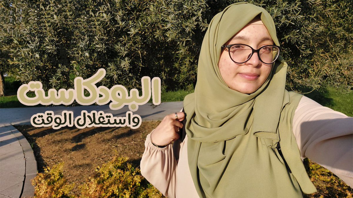 RAssadawi's tweet photo. السلام عليكم ورحمة الله 🤍✨️

ديمة يُطرح سؤال كيف نقدروا نستغلوا أوقاتنا بشكل كويس؟ وغالب الناس اللي نقترح عليهم إنهم يسمعوا بودكاست يسألوني: شن هو البودكاست؟

في الفيديو الجديد على قناتي حكيت على البودكاست وشن هي أجمل برامج البودكاست اللي سمعتها.

 https://t.co/i11wFnDGjZ https://t.co/Iz25TZlNfv