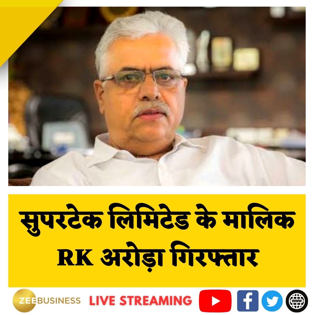 ZeeBusiness's tweet photo. #BreakingNews ⚡️ #SupertechLimited के मालिक RK अरोड़ा गिरफ्तार
🔸घर खरीदारों का पैसा नहीं लौटाने पर हुई गिरफ्तारी
🔸UP #RERA के आदेश के बाद हुई गिरफ्तारी https://t.co/SoC7SbzidG