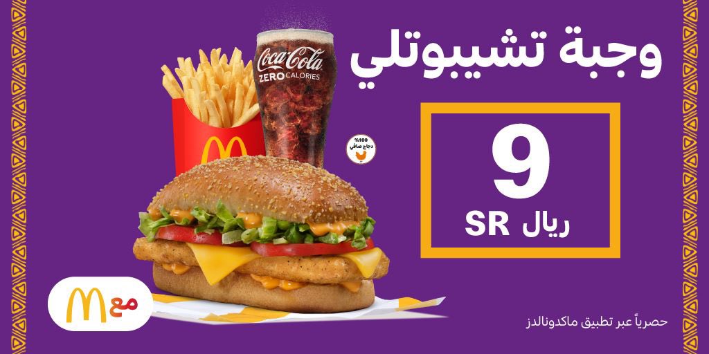 تستحمل الحرارة؟ 😋🔥
 أجل لايفوتك عرض هذا اليووم متأكدين بيعجبك 👌
وجبة تشيبوتلي بالحجم العادي بـ 9 ريال بس 🌶❤
الحق عليه ولا يفوتك تراه اليوم بس و من الساعة 6 مساءًا  الى الساعة 6 الصباح 😍❤
حصرياً في #تطبيق_ماكدونالدز