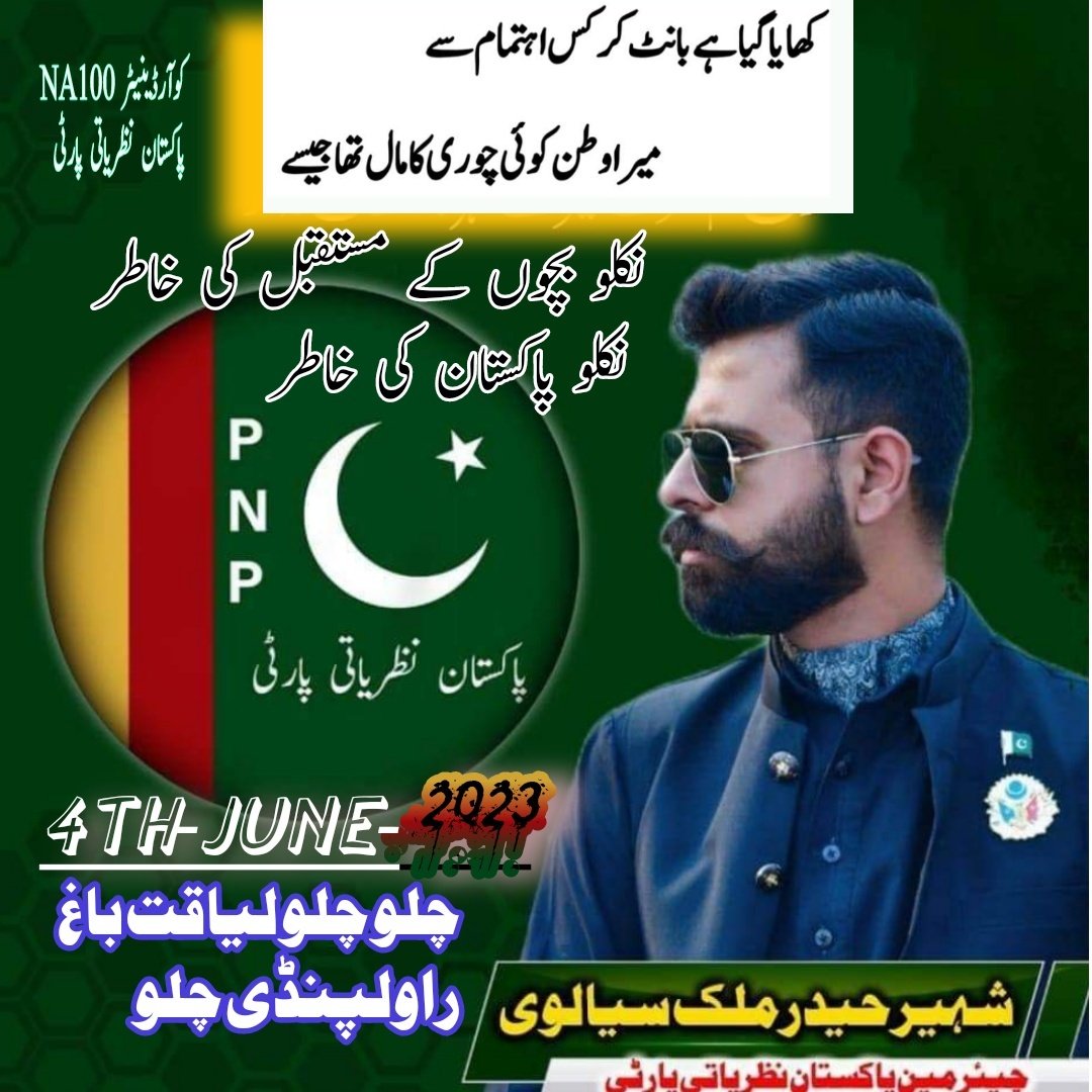 faisalr90701947's tweet photo. ہمیں نکلنا ہوگا 
@ShaheerSialvi 
@Aamadmi_1 
@PNP_OfficiaI 
@Mian_Asn 
@Muhamma68825092 
@RanaKhu57960893 https://t.co/Xi74of2GwZ