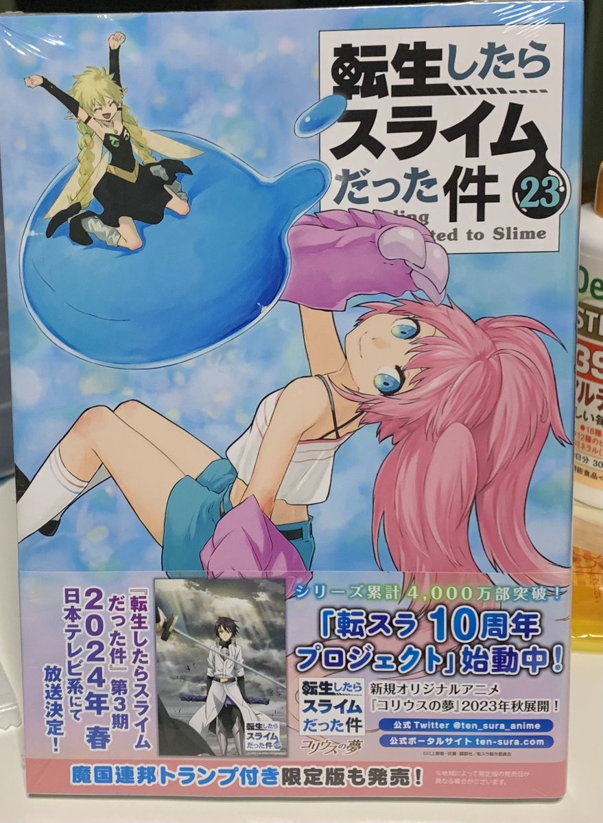 転生したらスライムだった件23巻