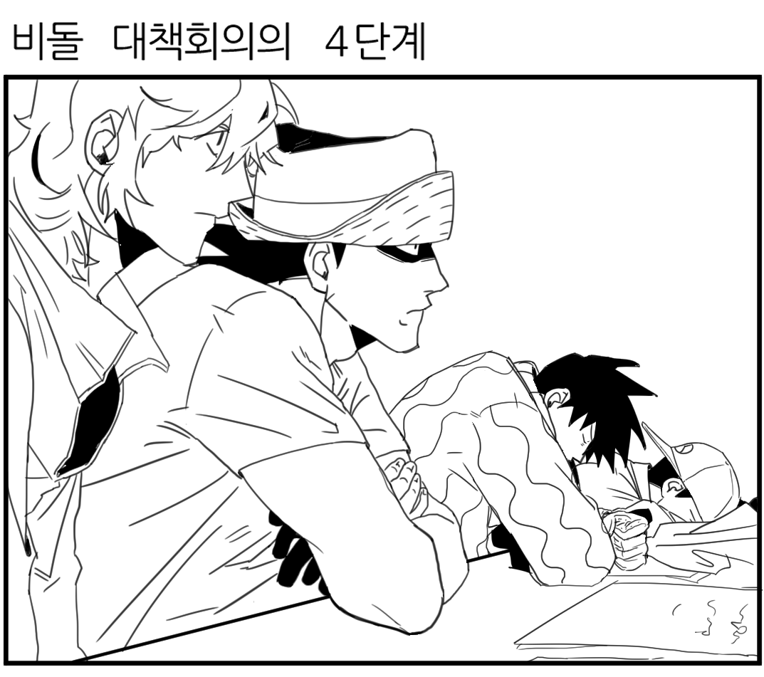 Rnjf_'s tweet photo. 비돌 대책회의의 4단계 https://t.co/IRZCMBvw9a