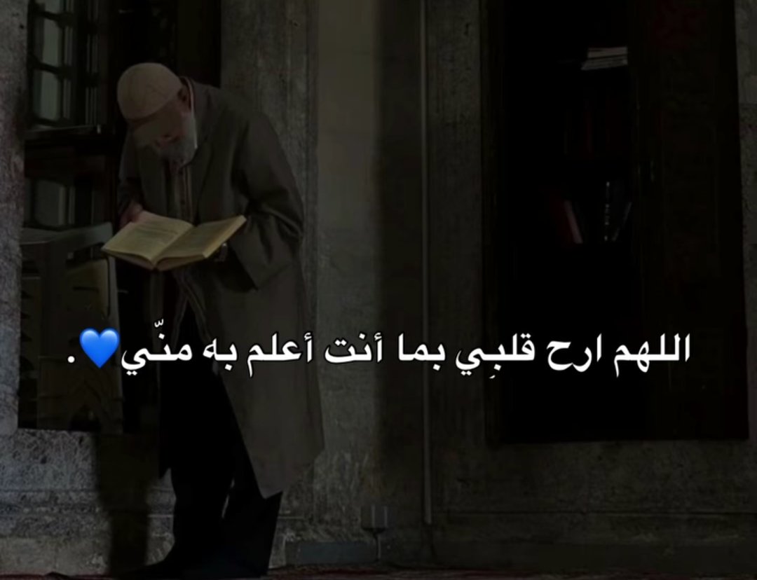 " اللهم ارح قلبِي بما أنت أعلم به منّي 💙 ."