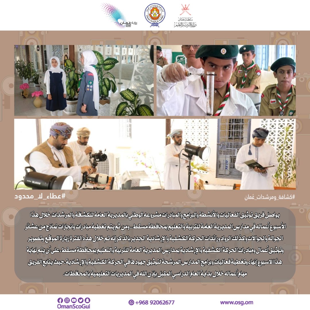 EduGovOsg's tweet photo. #كشافة_ومرشدات_عمان|#عطاء_لا_محدود
#oman
#rovers
#scouts
#Guides
#OmanScoGui https://t.co/yNZ0oVq83A