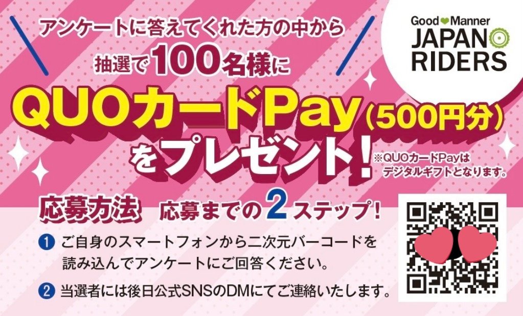 JAPAN_RIDERS's tweet image. 🟥各モーターサイクルショーで配布しました、

#アンケート調査&amp;amp; #クオカードPayプレゼント にご協力頂きましたフォロワー様にお知らせ🤗

🟩各会場100名、合計300名様の抽選は、ただいま選定中🤗

➡️今月中には当選者にDM予定です‼️もうしばらくお待ち下さい🙇

⚠️アンケートはすでに締め切り済。