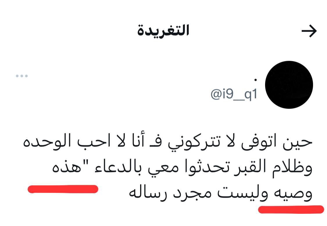 توفيت الثلاثاء الماضي المغردة الراحلة <a href="/i9__q1/">.</a> منار علي البلادي رحمها الله كتبت #وصية_مؤثرة جدًا ساهموا بنشرها واذكروها بدعوة .