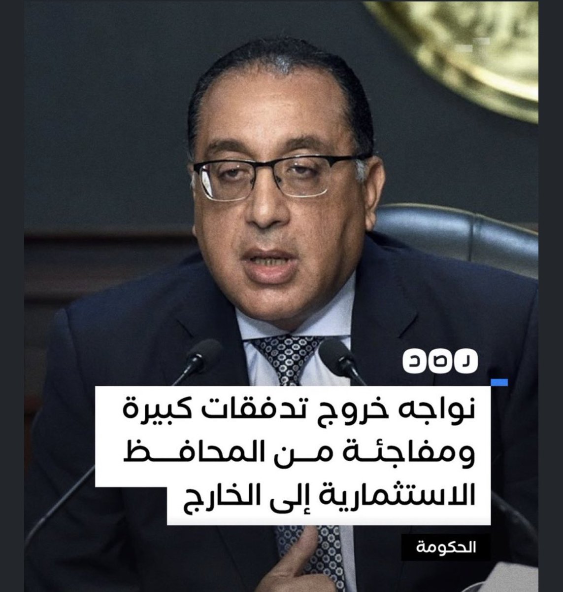 drhossamsamy65's tweet photo. بدايات الهروب الكبير بدأت من يناير ٢٠٢٣ وحدثت كالاتى:                                          ١- خروج ساويروس وعائلته.. سميح ونجيب بطريقة غير مباشرة من الاستثمار فى السوق المصرى.
٢- خروج طارق عامر المحافظ السابق للبنك المركزى.                                      ٣-خروج اللواء احمد عابدين رئيس  العاصمة الإدارية.                 ٤- خروج تدفقات كبيرة ومفاجئة من المحافظ الاستثمارية إلى الخارج باعتراف الحكومة المصرية.        ٥- أعلنت الشركة المتحدة للإلكترونيات "إكسترا" السعودية عن وقف خططها التوسعية في مصر، وفق بيان لبورصة التداول السعودية.
٦- نشرت صحيفة "فايننشال تايمز" تقريرًا كشفت فيه عن انسحاب صندوق الاستثمارات العامة السعودي وصندوق أبو ظبي السيادي وجهاز قطر للاستثمار من مفاوضات لهم بشأن الاستحواذ على بعض الأصول المملوكة للدولة المصرية التي عرضتها للبيع في إطار خطة التخارج المرحلي لحل الأزمة الاقتصادية الخانقة التي تواجهها منذ سنوات.
التقرير أشار إلى رفض جهاز قطر للاستثمار عرض حصة في شركة لتصنيع البسكويت مملوكة للجيش، فيما انسحب صندوق الاستثمارات العامة السعودي من مفاوضات صفقة الاستحواذ على بنك المصرف المتحد المملوك للحكومة المصرية، كما أوقف صندوق أبو ظبي السيادي - مؤقتًا - بعض المشروعات الاستثمارية له في السوق المصري.
٧- الانسحاب الجماعي الواضح لتلك الصناديق والشركات الخليجية من السوق المصري.