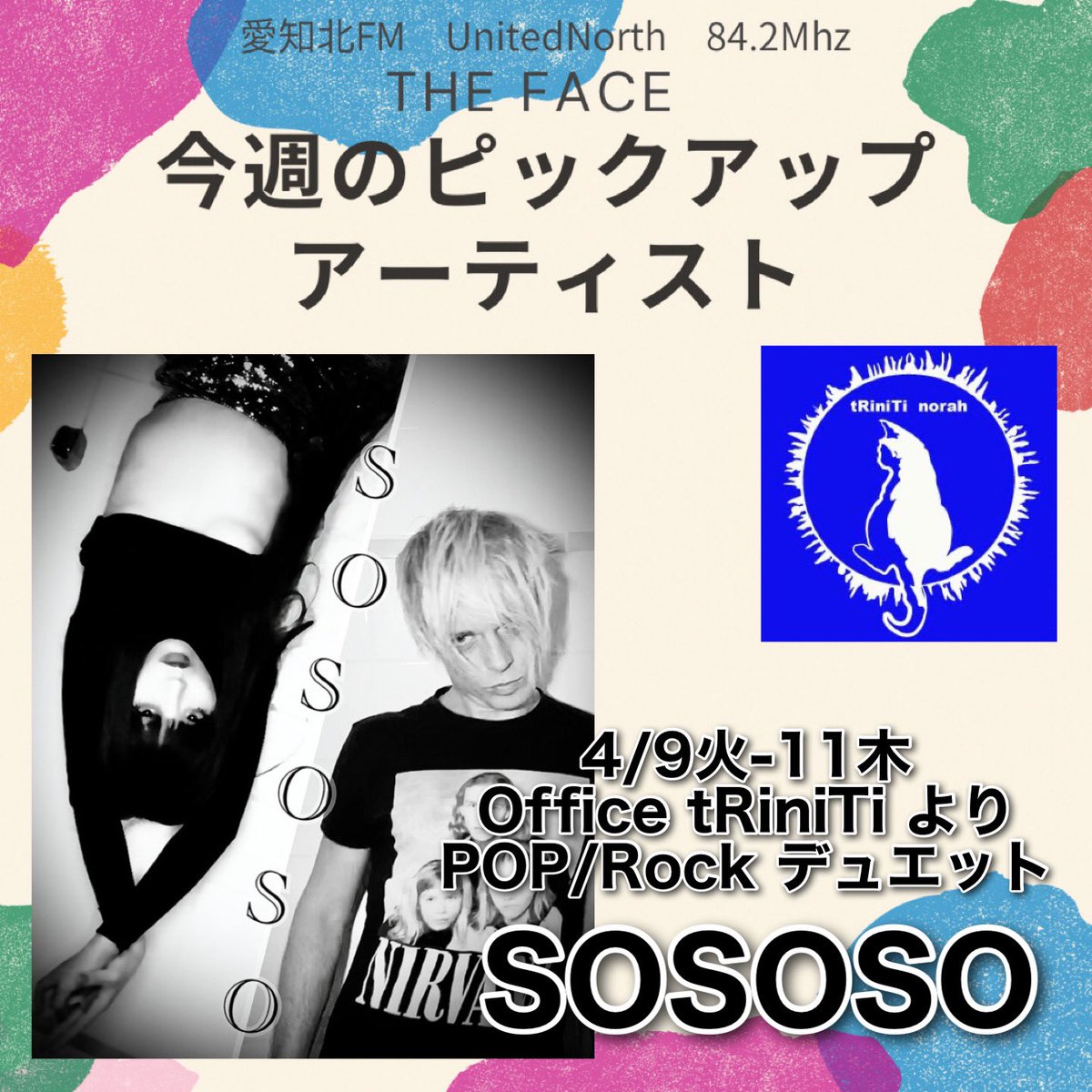 MASAKI_UN842's tweet photo. 愛知北FM 84.2FM
毎週火〜木9:00~11:00生放送
「THE FACE」
ナビゲーターM@SAKI
9:30〜(5/9-11)ピックアップアーティスト
#名古屋のイベント会社 #OfficetRiniTi より
SOSOSO
#愛知北FM #城下町 #ラジオ #UNザフェイス
#SOSOSO #POPROCKデュエット https://t.co/2XrbLcVJby