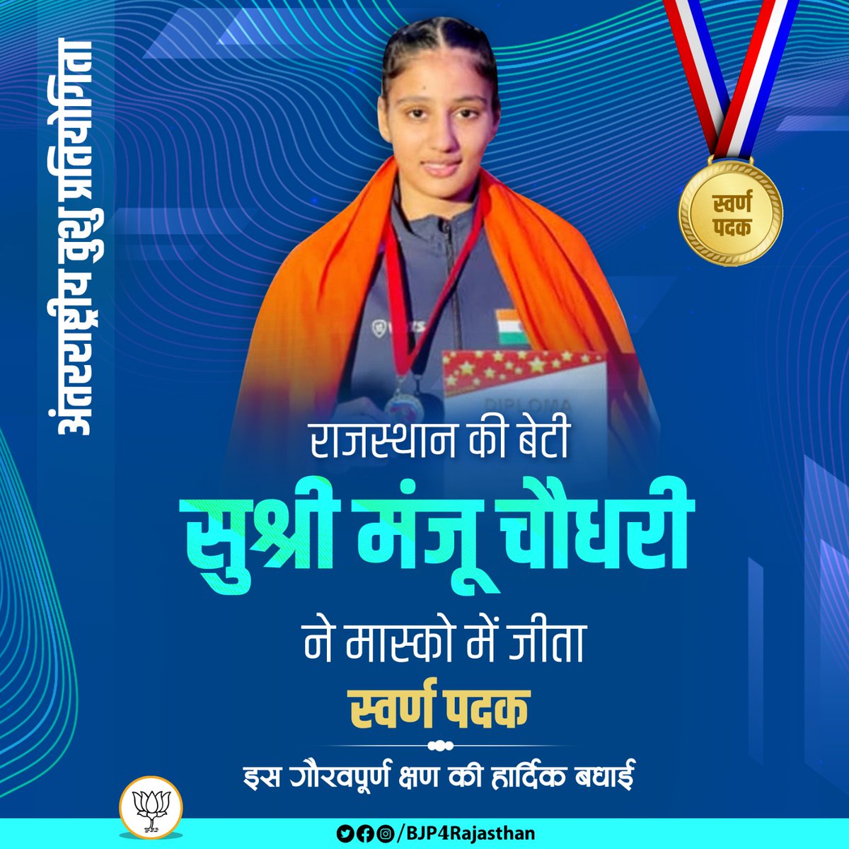 RanjeetaKoliMP's tweet photo. मास्को में आयोजित अंतरराष्ट्रीय वुशु प्रतियोगिता में स्वर्ण पदक जीतने पर राजस्थान की बेटी सुश्री मंजू चौधरी को हार्दिक बधाई एवं शुभकामनाएँ।

आपने विश्वपटल पर पूरे देश को गौरवान्वित किया है। https://t.co/qgTJfQfFqi