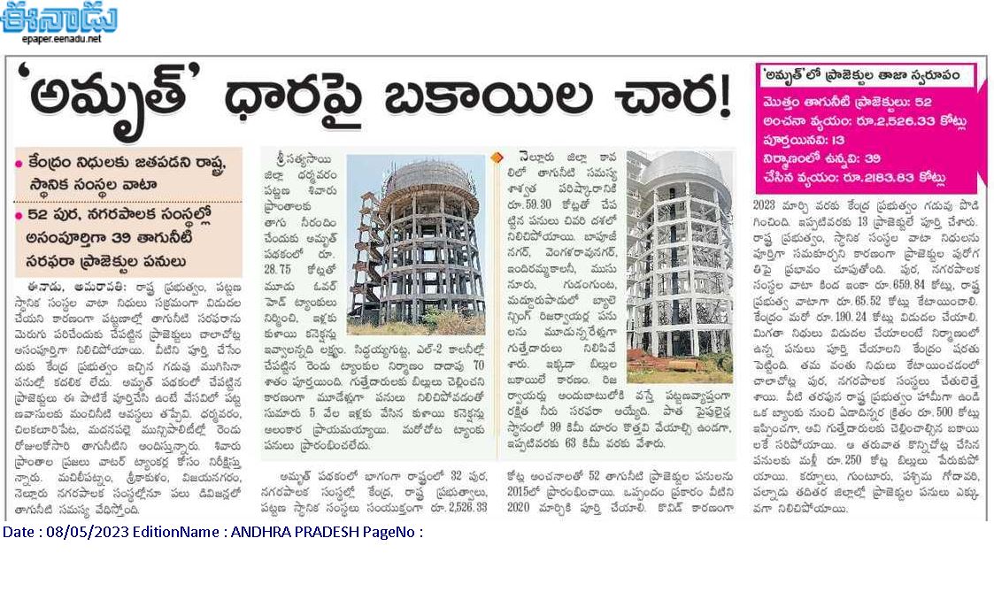 andhrudu12's tweet image. అమృత్‌’ ధారపై బకాయిల చార!

కేంద్రం నిధులకు జతపడని రాష్ట్ర,  స్థానిక సంస్థల వాటా
52 పుర, నగరపాలక సంస్థల్లో అసంపూర్తిగా 39 తాగునీటి సరఫరా ప్రాజెక్టుల పనులు #AMRUTScheme