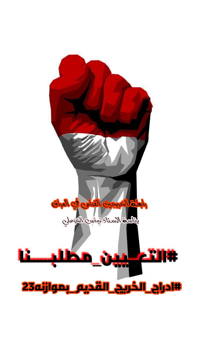 #التعــيين_مطلبـــــنا
#ادراج_الخريج_القديم_بموازنه23

رابطة الخريجين القدامى في العراق  
    الاستاذ نبراس الخزعلي