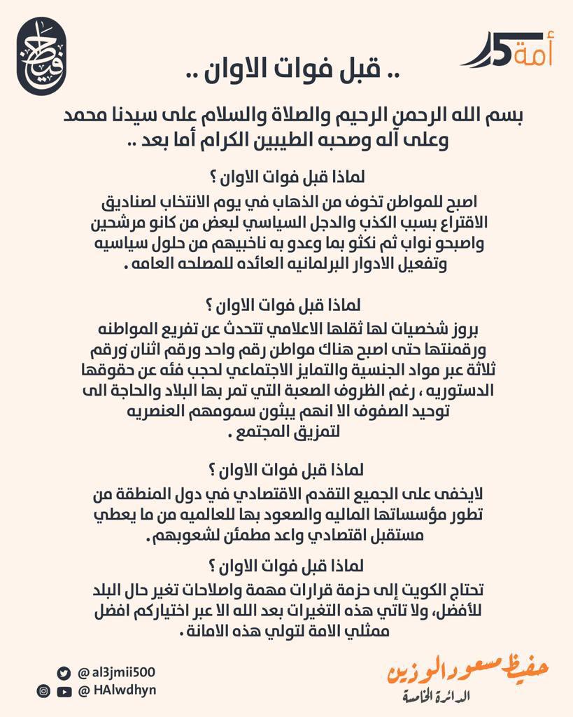 ﴿فَإِذا عَزَمتَ فَتَوَكَّل عَلَى اللَّهِ﴾

تحت شعار " #قبل_فوات_الاوان "
أعلن ترشحي لإنتخابات مجلس الامة ممثلاً عن #الدائرة_الخامسة 
أخوكم : #حفيظ_مسعود_الوذين