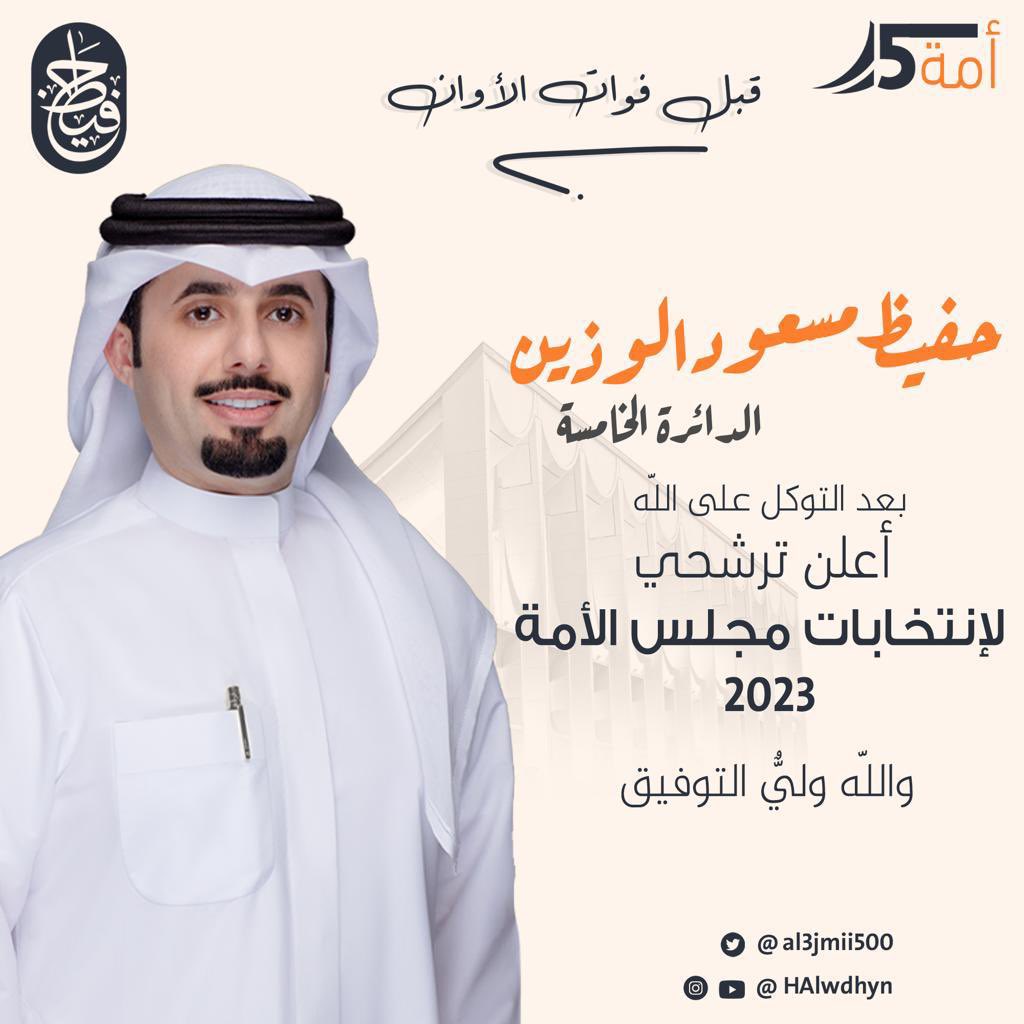 al3jmii500's tweet photo. ﴿فَإِذا عَزَمتَ فَتَوَكَّل عَلَى اللَّهِ﴾

تحت شعار " #قبل_فوات_الاوان "
أعلن ترشحي لإنتخابات مجلس الامة ممثلاً عن #الدائرة_الخامسة 
أخوكم : #حفيظ_مسعود_الوذين https://t.co/DypvDxEePw