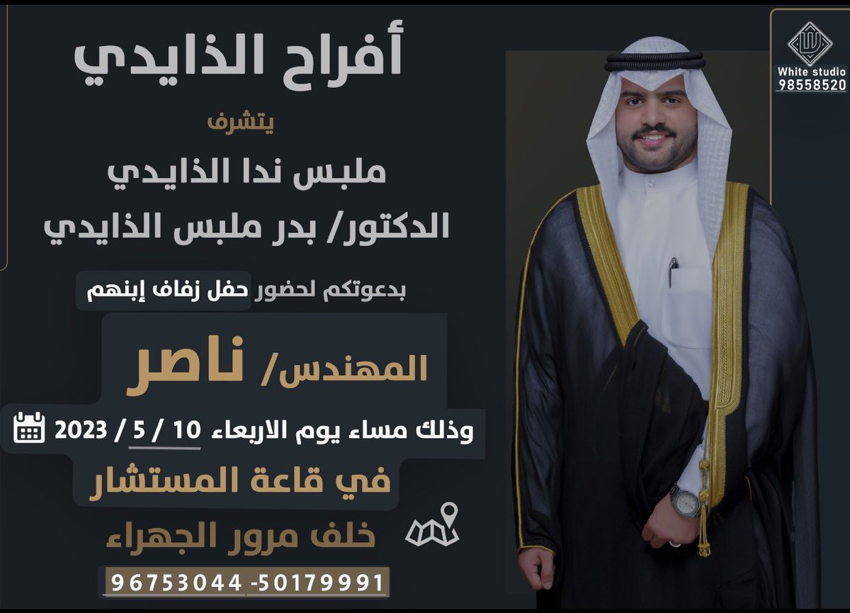 انه لمن دواعي سروري ومما يزيدني شرف دعوتكم لحضور حفل زفاف إبني 

" المهندس ناصر "

وذلك مساء يوم الاربعاء،
الموافق 10/ 5 / 2023 م
في قاعة ( المستشار ) خلف مرور الجهراء.

maps.app.goo.gl/dsaLznBsjmRpfk…

مرحبا وأبرك الساعات وأغلاها💐

اخوكم 
دكتور / بدر ملبس الذايدي