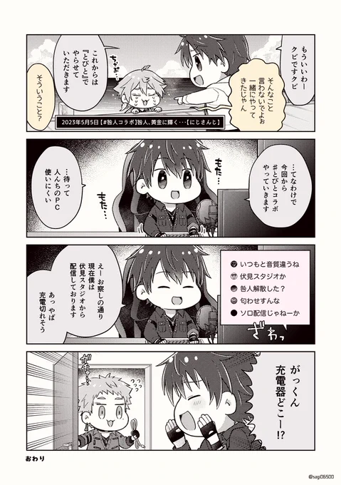 # とびとコラボ 