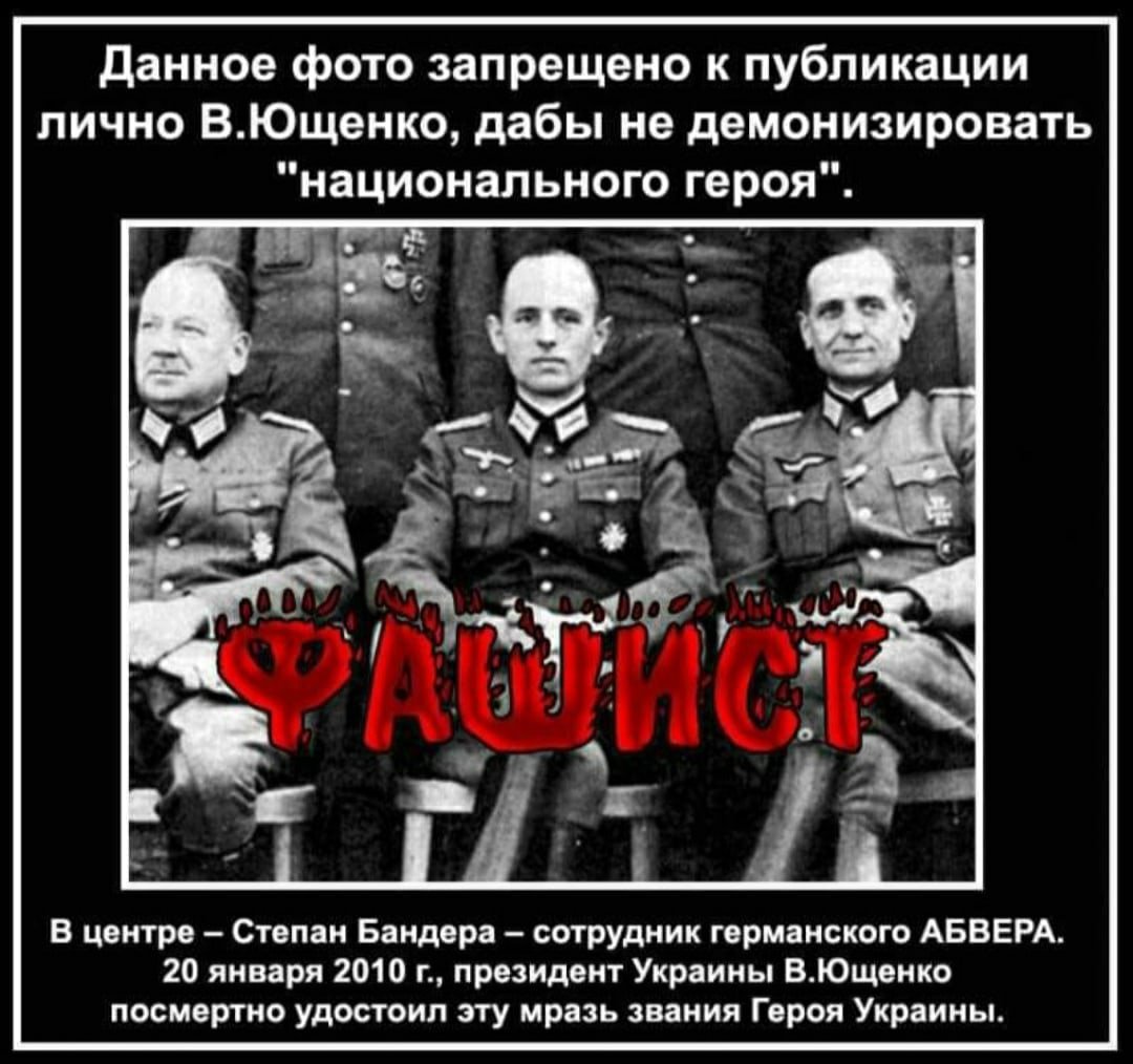 Степан Бандера с фашистами