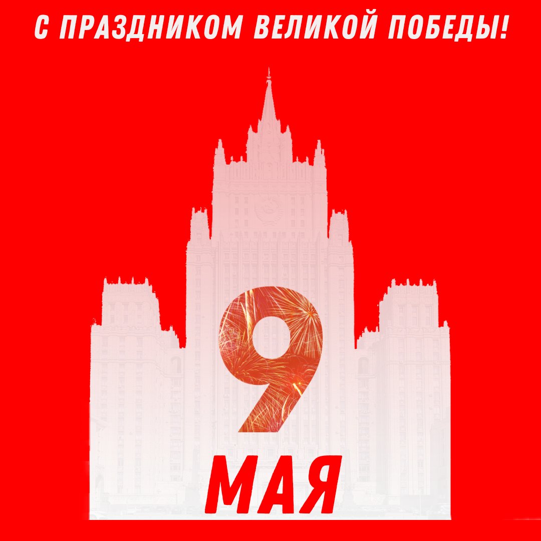 MID_RF's tweet photo. 🌟 С Праздником Великой Победы! 

#Победа78 #ДеньПобеды
#МыПомним #ПодвигБессмертен https://t.co/AqHKio0aH9