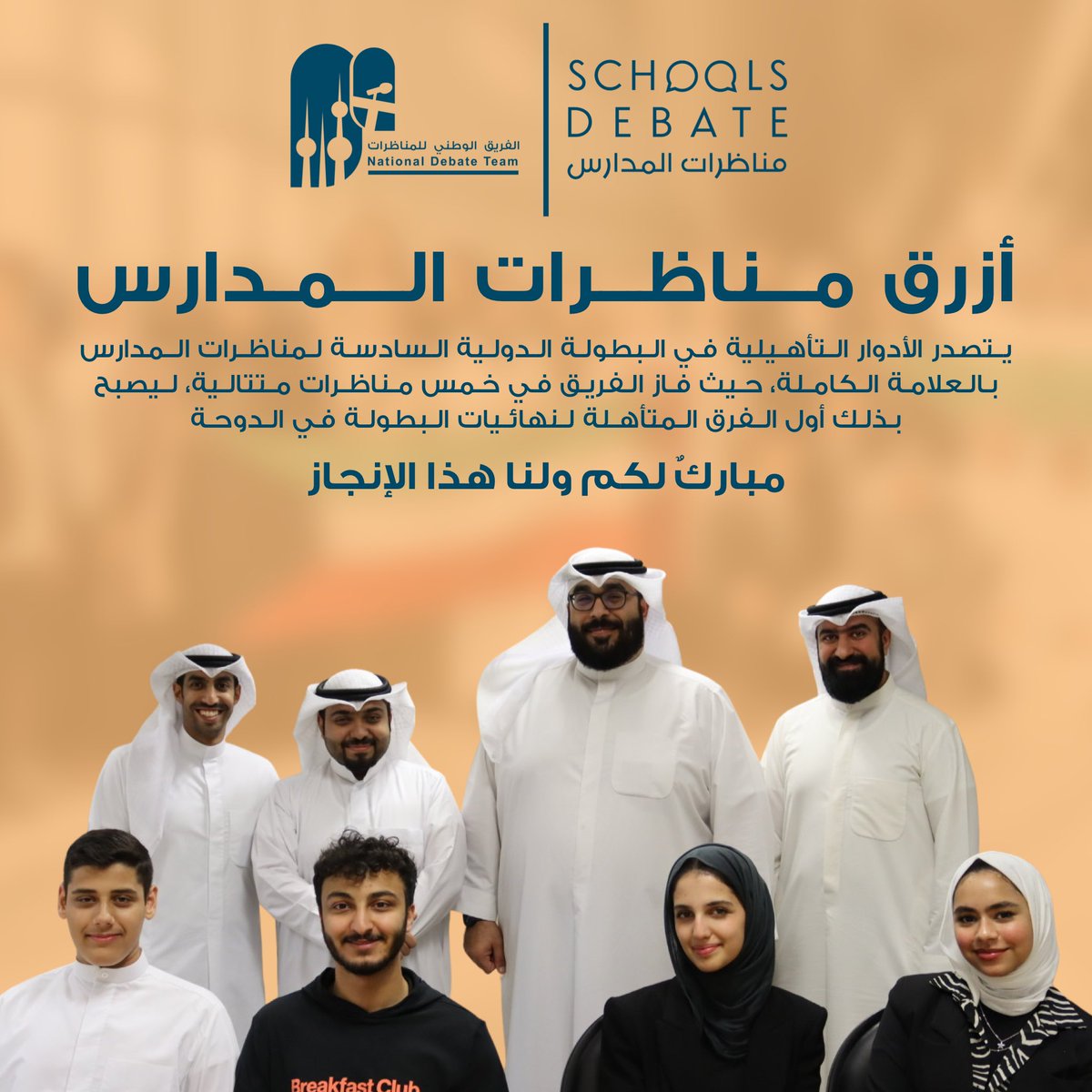 بعد خمسة جولات مليئة بالحماس، يختتم أزرق مناظرات المدارس الجولات التأهيلية في البطولة الدولية السادسة لمناظرات المدارس بالعلامة الكاملة، ليتصدر بذلك قائمة المتأهلين لنهائيات البطولة في الدوحة
مبارك لكم ولنا هذا الإنجاز🇰🇼

#الفريق_الوطني_للمناظرات
#لأن_عقلاً_واحداً_لايكفي 
#ISDC6