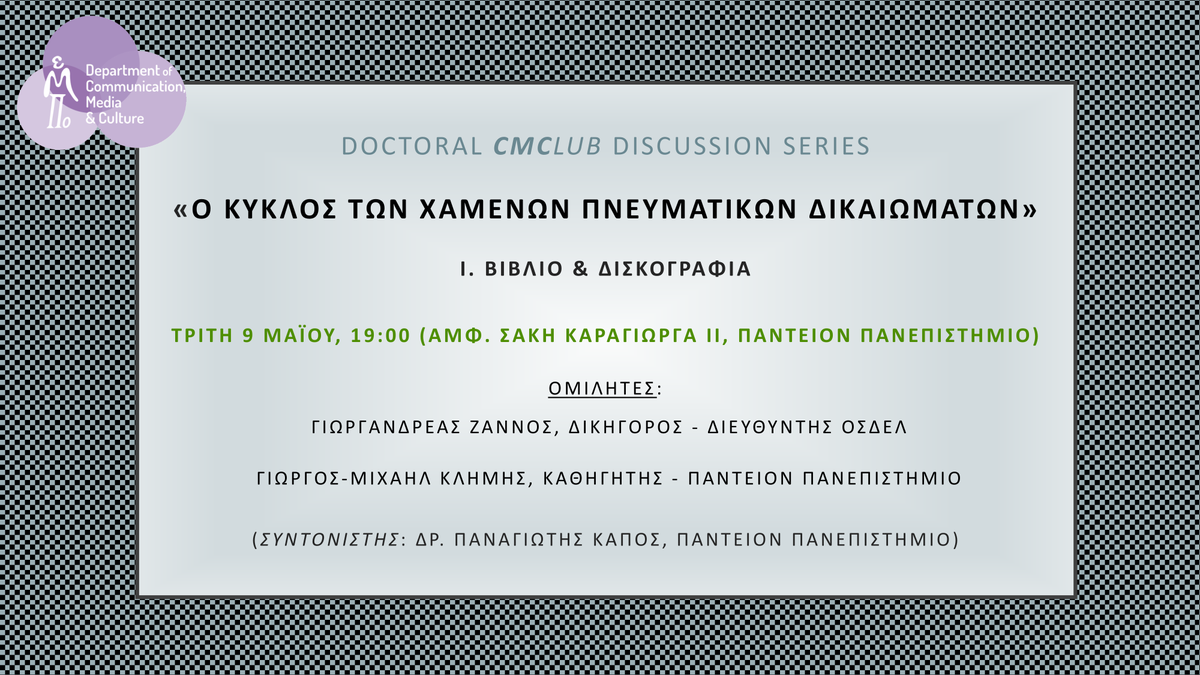 DoctoralCMClub's tweet photo. 📢Το Doctoral CMClub επιστρέφει!Discussion Series:O κύκλος των χαμένων πνευματικών δικαιωμάτων.

📑Έρευνα, βιβλιοθήκες, βιβλίο, δισκογραφία, διαδίκτυο, τέχνες, καλλιτέχνες και εμπειρίες αναζητούν απαντήσεις κάθε εβδομάδα του Μαΐου.

🕛Τρίτη 9 Μαϊου στις 19.00

Σας περιμένουμε!🤓 https://t.co/Wr5MAlryCG