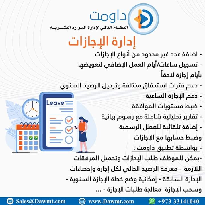 Dawmt_App's tweet image. اضافة وتنظيم اجازاتك اصبحت مرنة أكثر من خلال نظام داومت الذكي لإدارة الموارد البشرية والكثير الكثير من الميزات.

#HRMSolution #CloudBasedHRM #MiddleEastBusiness #HRMSoftware #HRProfessionals #HumanResources #HRManagement #HRInnovation #EnterpriseSolutions #MiddleEastHR