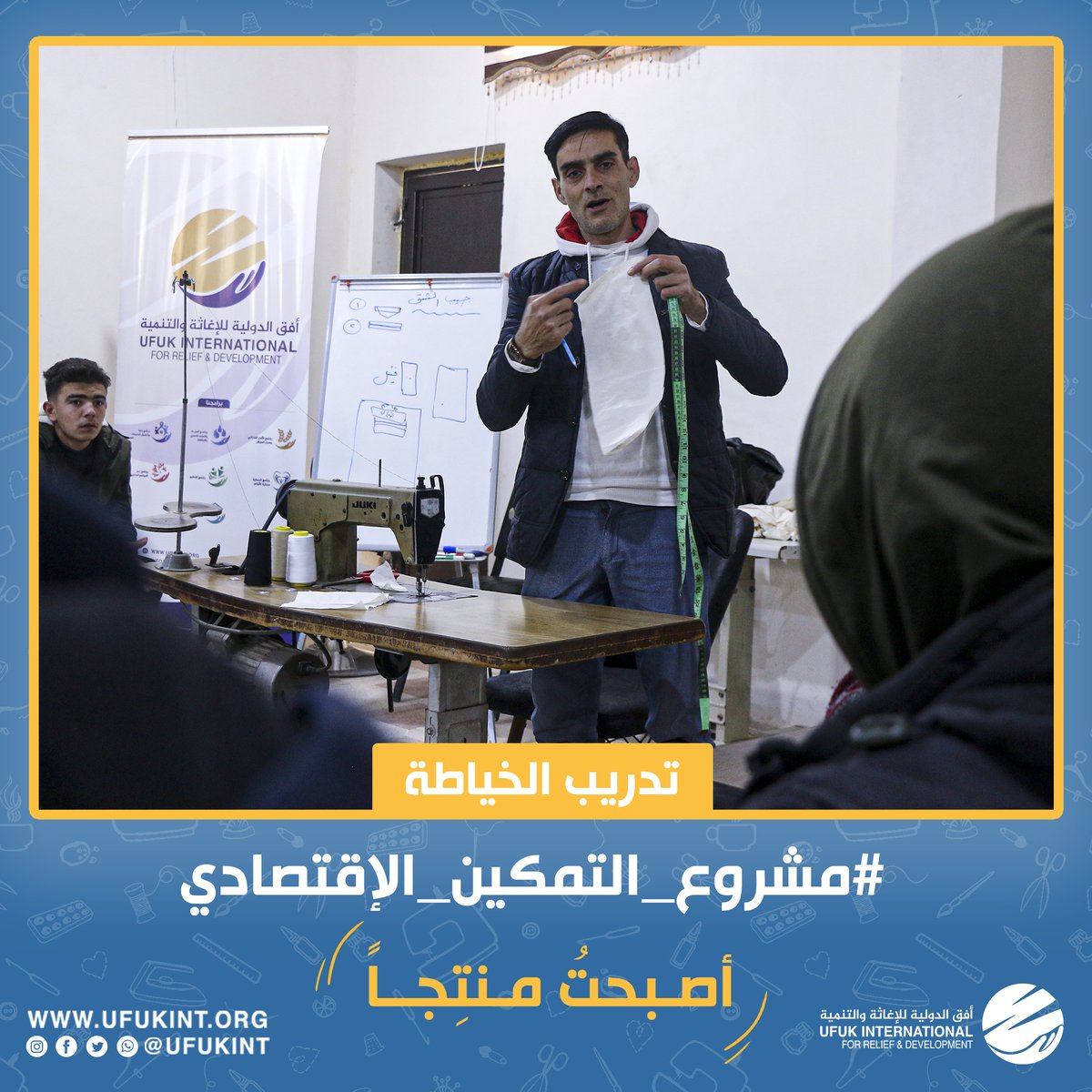 دورة تدريب الخياطة 🪡
استطاع المتدربون تعلّم المعلومات الأساسية حول مهنة الخياطة واكتسبوا المهارات الرئيسية في المهنة [ التعرف والتعامل مع ماكينات الحبكة والدرزة, اساسيات الخياط الماهر, انواع الخياطة ] بالاضافة إلى التطبيق العملي من قبل مدربين ذو كفاءة عالية.🧵

#أصبحتُ_منتِجاً