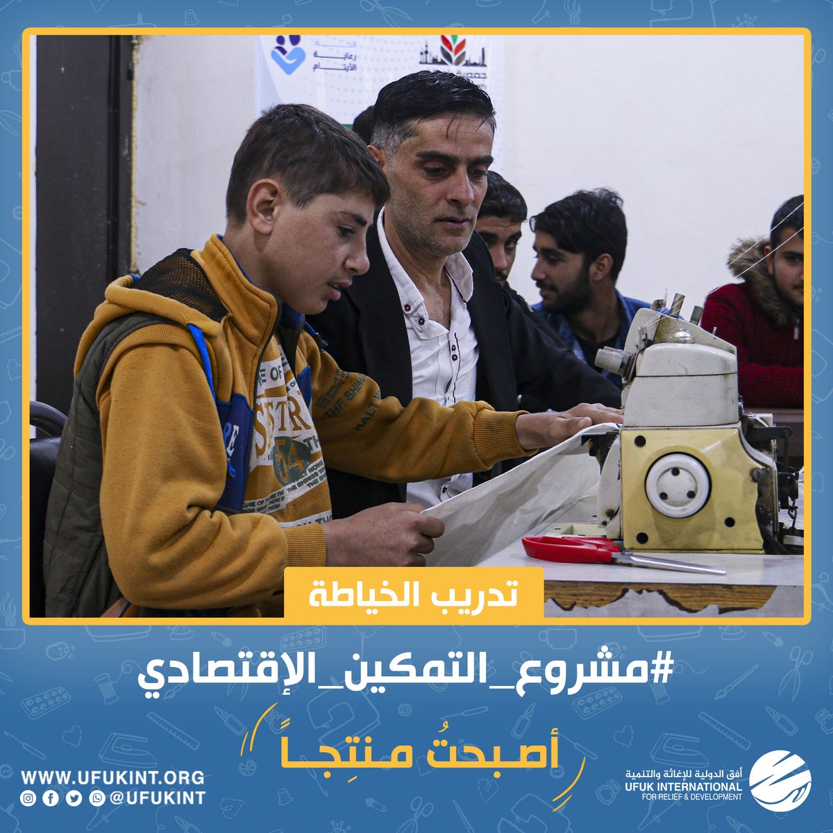 ufukint's tweet photo. دورة تدريب الخياطة 🪡
استطاع المتدربون تعلّم المعلومات الأساسية حول مهنة الخياطة واكتسبوا المهارات الرئيسية في المهنة [ التعرف والتعامل مع ماكينات الحبكة والدرزة, اساسيات الخياط الماهر, انواع الخياطة ] بالاضافة إلى التطبيق العملي من قبل مدربين ذو كفاءة عالية.🧵

#أصبحتُ_منتِجاً https://t.co/lEeKkBALz6