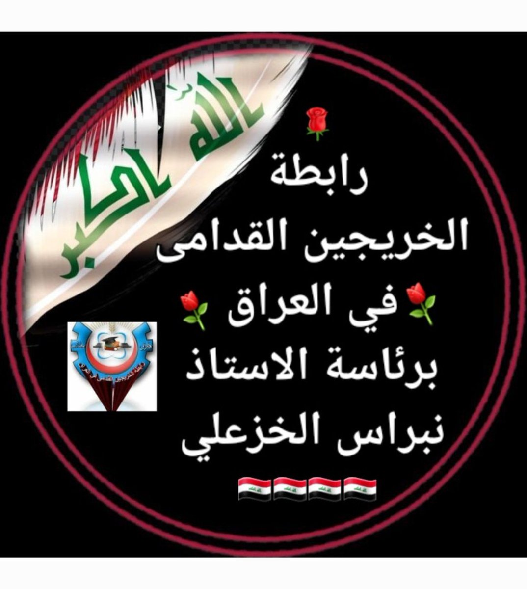 <a href="/KhazaliNebras/">نبراس الخزعلي</a> نحن شريحة معطلة وليس عاطلة عن العمل قد افنينا سنوات من اعمارنا ولم ناخذ حقنا بسبب سوء إدارات الدولة و المحسوبية و الواسطات لذالك نطالبكم وفق القانون والدستور ادراجنا في موازنة ٢٠٢٣ #التعــيين_مطلبـــــنا
#ادراج_الخريج_القديم_بموازنه23

🔴رابطة الخريجين القدامى في العراق
