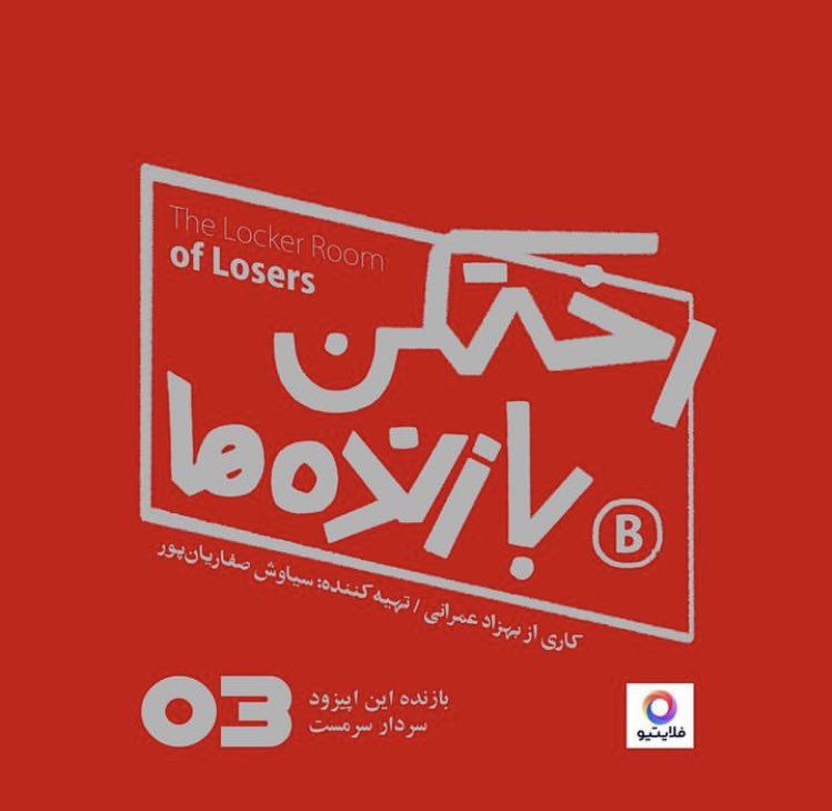 s_saffarianpour's tweet photo. تقریبا هرکدام ما دست‌کم یک‌بار در جایی از زندگی از خودمان و یا از پدر و مادرمان پرسیدیم که “چرا من را به دنیا آورده‌ای��!” برای برخی این سوالِ هر روز و هر شبشان است، حتی اگر در حوالی ناف آمریکا باشند! 
بازنده این رختکن، #سردار_سرمست 

 #رختکن_بازنده‌ها 

https://t.co/742VVJaoQp https://t.co/qk4EO7z9Vt