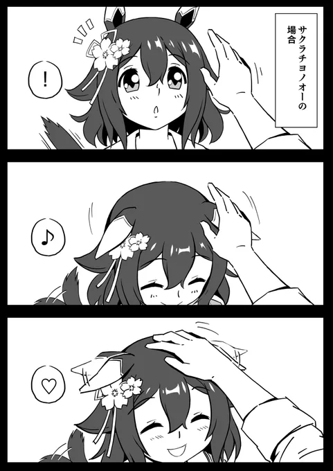 担当ウマ娘に触れてみた②。全チヨトレが経験するであろう鉄板なでなで。

#ウマ娘 #サクラチヨノオー 