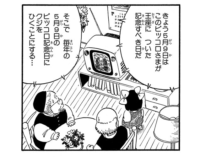 今日はピッコロ記念日